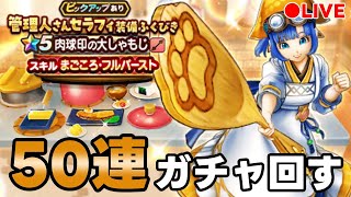 【ドラクエウォーク】管理人さんセラフィ装備　50連ぐらいガチャ！