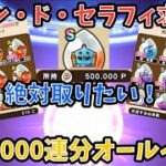 【ドラクエウォーク】メゾンドセラフィ求めて 心珠生成5000連（500000ポイント）オールイン！【ドラゴンクエストウォーク】