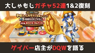 【ゲイバー店主が】ガチャ52連／肉球印の大しゃもじ／1&2復刻【ドラクエウォークを語る】