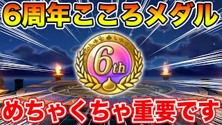 【ドラクエウォーク】6周年こころメダルめちゃくちゃ重要です!! 慎重かつ大胆に交換を!!【優先度まとめ】
