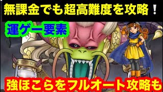 無課金でも、6周年の超高難度クエストをクリアできたわよ。【ドラゴンクエストウォーク】