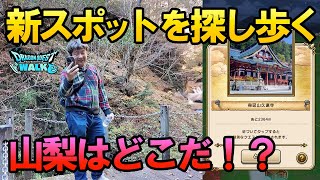 ドラクエウォーク678【シーズン2の追加お土産スポットを捜し歩く！山梨はどこだ！？西沢渓谷？身延山？】