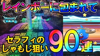 ドラクエウォーク680【レインボーに包まれてガチャ引いたらきっと虹箱出まくるはず!?セラフィ90連!さがみ湖MORI MORIお土産クエスト】