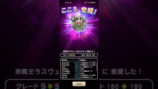 #682【ドラクエウォーク】遂にラスヴェーザーのこころ覚醒しました😊