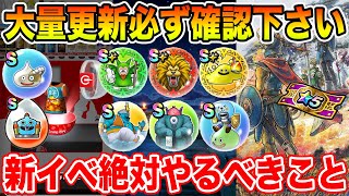 【ドラクエウォーク】大量更新!! 必ずご確認下さい!! 6周年後新イベントで絶対やるべきこと!!【DQW】