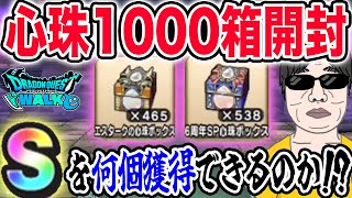 【ドラクエウォーク】S心珠がザックザク!?6周年SP&エスターク心珠BOX計1000箱開封で狙いの心珠Sをゲット出来るのか!?S心珠のドロップ確率は!?