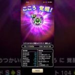 #702【ドラクエウォーク】じごくのつかいのこころ遂に覚醒しました😊