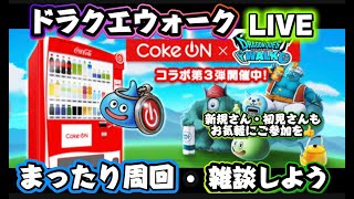 [ドラクエウォーク]あのお方の耐久配信までだよ！CokeON地図周回してみる！新規さんや初見さんお気軽に雑談 質問なんでも