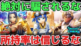 【ドラクエウォーク】ジェム案件が多すぎ問題！今後ガチャ引く時に騙されないで下さい！所持率なんか参考にしていたら全武器必須になるだけなのでキリが無いです！【DQウォーク】
