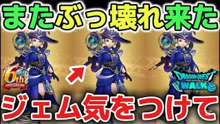【ドラクエウォーク】星海の天球儀は引くべきか?またぶっ壊れ武器が来たのでジェム投入は慎重に判断しましょう!【DQウォーク】