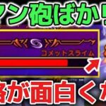 【ドラクエウォーク】運営聞け！ロマン砲ばかりで攻略が面白くない！ドラクエらしい攻略が出来なくなるのは残念です！【DQウォーク】