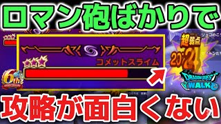 【ドラクエウォーク】運営聞け！ロマン砲ばかりで攻略が面白くない！ドラクエらしい攻略が出来なくなるのは残念です！【DQウォーク】