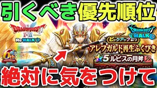 【ドラクエウォーク】ガチャ引くべき優先順位について！後悔しないように慎重に判断して下さい！【DQウォーク】