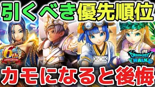 【ドラクエウォーク】カモになると後悔！絶対に引くべきガチャ優先順位について！【DQウォーク】