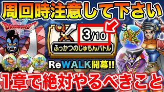 【ドラクエウォーク】DQ1&2ReWALK開幕!! 周回時の注意点と1章で絶対やるべきこと解説!!【DQW】