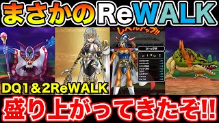 【ドラクエウォーク】まさかのDQ1＆2ReWALK!! 年末にエグいイベントぶっこんで来たぞ!!【DQW】