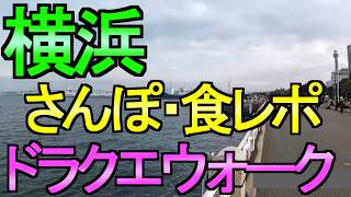 【ドラクエウォーク】横浜でドラクエウォーク 食レポ 雑談とDQウォークの話【ガチャ】【初心者】【攻略】【DQW】