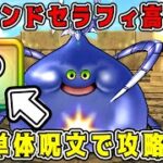 【ドラクエウォーク】【メゾンドセラフィ】高難度クエスト挑戦！単体呪文で攻略！【DQW】