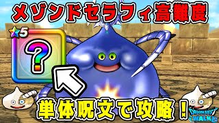 【ドラクエウォーク】【メゾンドセラフィ】高難度クエスト挑戦！単体呪文で攻略！【DQW】