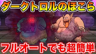 【ドラクエウォーク】ダークトロルのほこら追加!! メダパニーマさえ対策できればフルオートも超簡単!!【DQW】