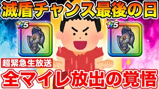 【ドラクエウォーク】今日が最後の滅盾チャンス!! 気持ちよく引いて仙台イベント行きたいんや!!!!!【DQW】