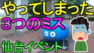 【ドラクエウォーク】リアルイベント仙台 楽しい旅 ミスが発生 現地の状況【ガチャ】【初心者】【攻略】【DQW】