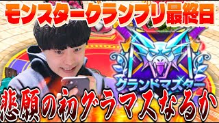 【ドラクエウォーク】最終日の激闘‼︎モンスターグランプリ悲願の初グラマス達成なるか？【なかまモンスター】【仲間モンスター】【DQW】