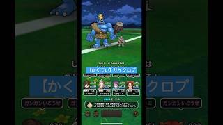 ドラクエウォーク【かくてい】サイクロプス‼️【ドラゴンクエストウォーク】【DQW】【14章】