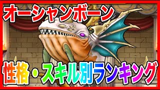 【ドラクエウォーク】『オーシャンボーン取扱説明書〜性格スキル別ランキング〜』仲間モンスター/グラマス六冠が語るシリーズ/グランドマスター【ファンキーズGAME】