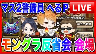 【ドラクエウォーク】モングラ反省会！へるＰが万年マス２警備員な件（仲間モンスター）モンスターグランプリ【ファンキーズGAME】