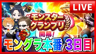 【ドラクエウォーク】３日目/モングラ本番/（仲間モンスター）モンスターグランプリ【ファンキーズGAME】