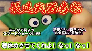 [ドラクエウォーク]みんなで見ようスマートウォークLIVE！武器最速考察‼️新規さんや初見さんお気軽に雑談 質問なんでも