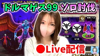 【ドラクエウォーク配信】緊急LIVE!魔王の地図ドルマゲス99ソロ討伐にチャレンジするぞー!【ひなさんゲ。】