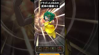 【ドラクエウォーク】１３章１０話でドラゴンLV60武神の剛剣×３（１３章１０話）【DQウォーク】【魔王の巨腕】