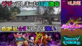 【ドラクエウォークLive】新イベント「ドラクエウォークⅠ&Ⅱ ReWALK」と川越さんぽ【ツイキャス、ニコ生同時配信】