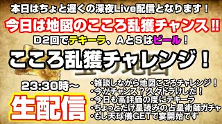 「ドラクエウォーク」本日は深夜のこころ乱獲チャレンジ配信Live‼もちろん罰テキーラも色々やる生配信‼【#112】