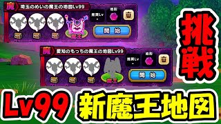 【ドラクエウォーク】新魔王地図 Lv99に昭和装備で討伐に挑戦！！ドルマゲス&ハーゴン、昭和装備の俺がいけるのか・・？
