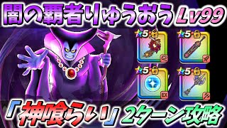【ドラクエウォーク】完全なるインフレ!もはや脅威とは言えない!?【闇の覇者りゅうおうLv99】
