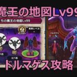 【ドラクエウォーク】魔王の地図ドルマゲスLv99を4ターンワンパン攻略