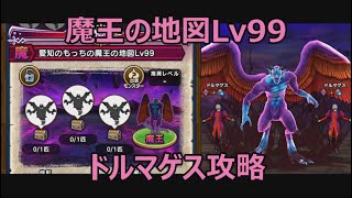 【ドラクエウォーク】魔王の地図ドルマゲスLv99を4ターンワンパン攻略