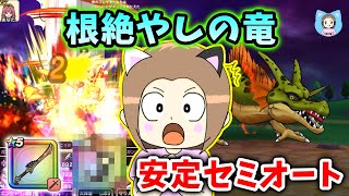 玉座も月斧もない人用！あの過去武器×八竜神で安定セミオートPT！【ドラクエウォーク_vol.495】