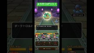 【ダークトロル】ようやくSゲット！#ドラクエウォーク #ダークトロル