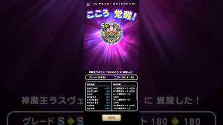 #ドラクエウォーク 【ラスヴェーザ】こころS4つ揃い覚醒しました#無課金