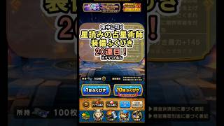 【ドラクエウォーク/ガチャ】SNSで盛り上がっている(？)星読みの占星術師装備ふくびき 20連目【Dragon Quest Walk/星海の天球儀】#shorts  #ドラクエウォーク #2