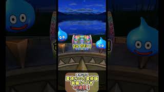 【ドラクエウォーク/ガチャ】SNSで盛り上がっている(？)星読みの占星術師装備ふくびき 40連目【Dragon Quest Walk/星海の天球儀】#shorts  #ドラクエウォーク #4