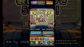【ドラクエウォーク/ガチャ】SNSで盛り上がっている(？)星読みの占星術師装備ふくびき 50連目【Dragon Quest Walk/星海の天球儀】#shorts  #ドラクエウォーク #5