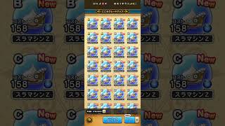 #ドラクエウォーク 【S出るの遅いよ】スラマシンZ #ドラクエ