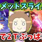 コメットスライムを神喰らいで２Tぶっぱ攻略！やっぱり魔人も強いですね！【ドラクエウォーク_vol.485】