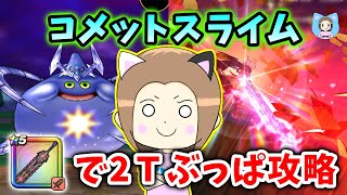 コメットスライムを神喰らいで２Tぶっぱ攻略！やっぱり魔人も強いですね！【ドラクエウォーク_vol.485】