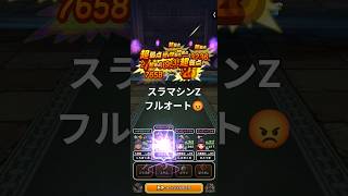 【ドラクエウォーク】 スラマシンZ フルオート攻略